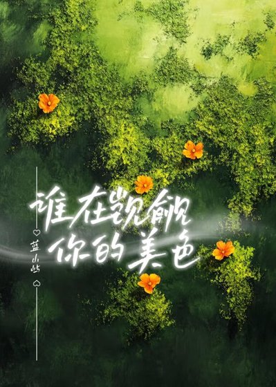 《誰在覬覦你的美色》