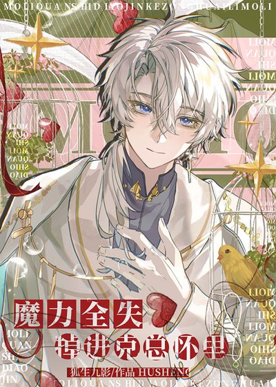魔力全失掉進克蘇魯懷裏