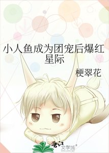 《小人魚成為團寵後爆紅星際》