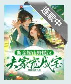 斷親嫁山野糙漢，被夫家寵成寶