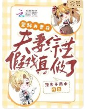 《塑料夫妻在夫妻綜藝假戲真做了》