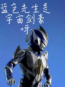 【奧特曼】藍色先生是宇宙劍豪啊