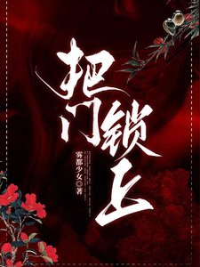 《把門鎖上》