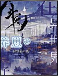 《(鬥羅同人)在斗羅大陸養崽的日子/在異世界養崽的日子》