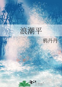 《浪潮平》