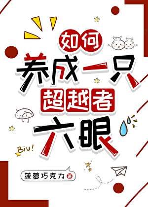 （綜漫同人）如何養成一隻超越者六眼
