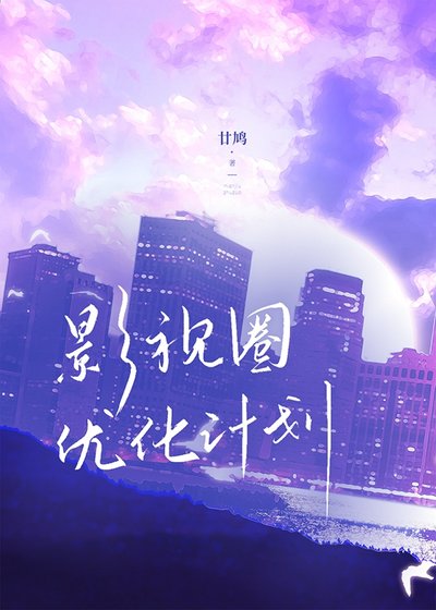 影視圈優化計劃