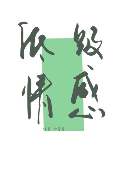 《低級情感》