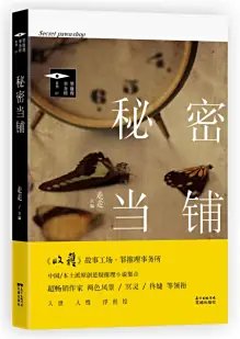 《秘密當鋪》