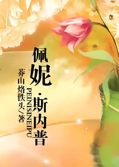 《佩妮.斯內普(HP同人)》