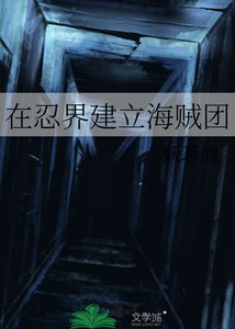 《(綜漫同人)在忍界建立海賊團》