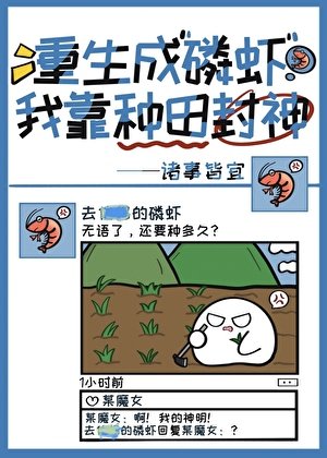 《重生成磷蝦我靠種田封神》