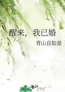 《醒來,我已婚》