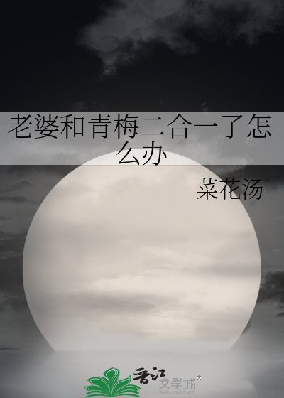 《老婆和青梅二合一了怎麼辦》