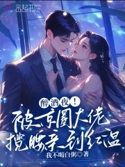 《醉酒夜!被京圈大佬攬腰親到紅温》