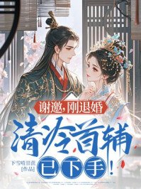 《謝邀,剛退婚,清冷首輔已下手!》