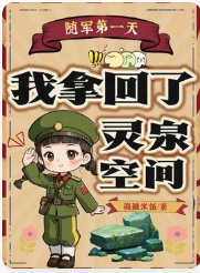 《隨軍第一天,我拿回了靈泉空間》
