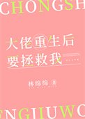《大佬重生後要拯救我》