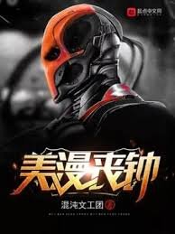 《(美漫同人)美漫喪鐘》