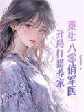 《重生八零俏軍醫:開局打獵養家》