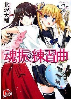 《鎮魂協奏曲+鎮魂前奏曲+鎮魂練習曲+鎮魂圓舞曲》