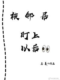 《温柔淪陷/被鄰居盯上以後》