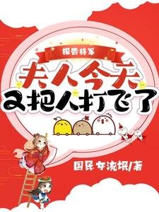 《報告將軍,夫人今天又把人打飛了》