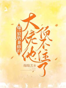 爆！狼奶兼修的大佬他頂不住了