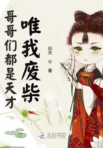 《帝妃臨天/哥哥們都是天才唯我廢柴》