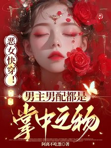 《惡女快穿!男主男配都是掌中之物》