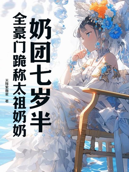 《奶團七歲半,全豪門跪稱太祖奶奶》