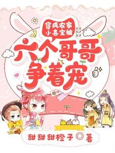 穿成農家小喜寶被六個哥哥爭着寵