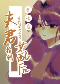 夫君撿到女配後看我的眼神怪怪的