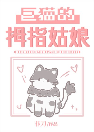 《巨貓的拇指姑娘》