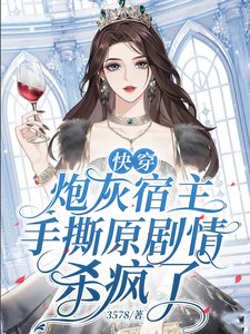 《快穿炮灰宿主手撕原劇情殺瘋了》