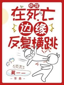 《快穿:在死亡邊緣反覆橫跳》