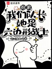 《抱歉,我們隊長她是六邊形戰士》