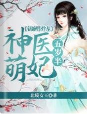 《錦鯉團寵:神醫萌妃五歲半》