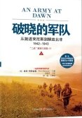 二戰解放三部曲：破曉的軍隊（出版書）