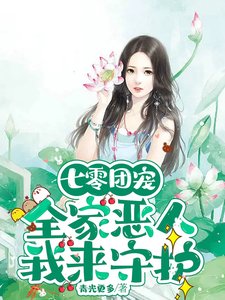 《七零團寵:全家惡人,我來守護》