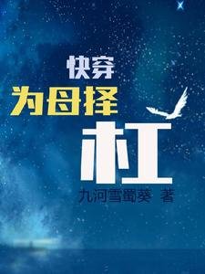 快穿為母擇槓