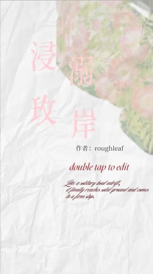 《浸溺玫岸》
