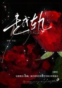 《越軌I》