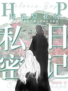 《(HP同人)【HP】海洛黎亞的私密日記》