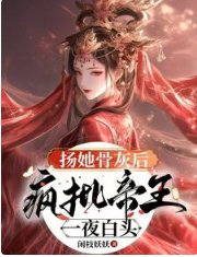 《揚她骨灰後,瘋批帝王一夜白頭》