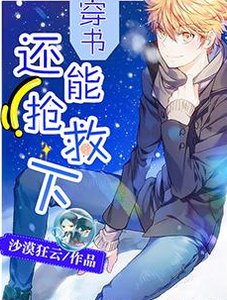 《穿書:還能搶救下》