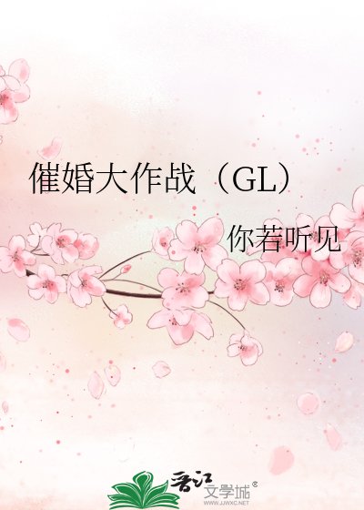 催婚大作戰