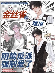 難頂！金絲雀把陰鷙反派強制愛了