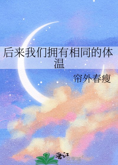 《後來我們擁有相同的體温》