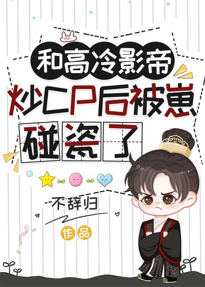 《和高冷影帝炒CP後被崽碰瓷了》